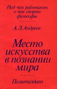 Над чем работают, о чем спорят философы. Место искусства в познании мира