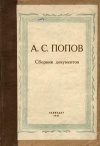 А. С. Попов. Сборник документов к 50-летию изобретения радио