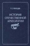 История отечественной археологии