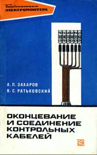 Библиотека электромонтера, выпуск 352. Оконцевание и соединение контрольных кабелей