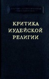 Научно-атеистическая библиотека. Критика иудейской религии