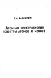 Атомная спектроскопия (спектры атомов и ионов)