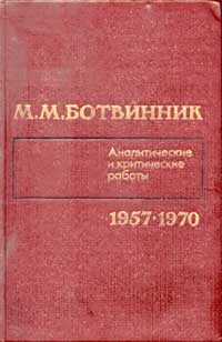 Ботвинник. Аналитические и критические работы. Том 3