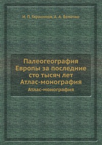 Палеогеография Европы за последние сто тысяч лет