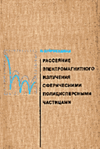 Рассеяние электромагнитного излучения сферическими полидисперсными частицами