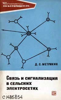 Библиотека электромонтера, выпуск 329. Связь и сигнализация в сельских электросетях