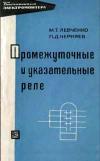 Библиотека электромонтера, выпуск 255. Промежуточные и указательные реле