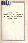 Двигатели внутреннего сгорания и газогенераторные установки, выпуск 34
