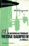 Библиотека электромонтера, выпуск 98. Малообъемные масляные выключатели 3-10 кВ