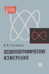 Массовая радиобиблиотека. Вып. 683. Осциллографические измерения