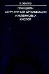 Принципы структурной организации нуклеиновых кислот