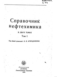 Справочник нефтехимика. Т. 1