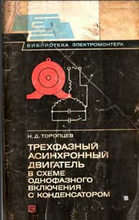 Библиотека электромонтера, выпуск 487. Трехфазный асинхронный двигатель в схеме однофазного включения с конденсатором