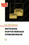 Массовая радиобиблиотека. Вып. 820. Антенны портативных приемников