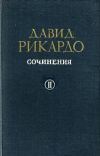 Давид Рикардо. Сочинения. Том 1. Начала политической экономии и налогового обложения