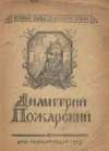 Великие борцы за Русскую землю. Дмитрий Пожарский