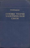 Основы теории электрической связи. Часть 1. Линейные системы с сосредоточенными параметрами