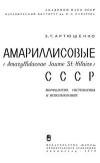 Амариллисовые СССР