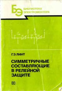 Библиотека электромонтера, выпуск 654. Симметричные составляющие в релейной защите