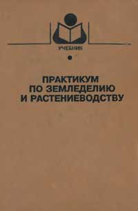 Практикум по земледелию и растениеводству