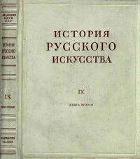 История русского искусства, том 9, книга 2