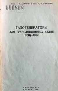 Газогенераторы для трансляционных узлов вещания