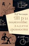 Три знаменитые задачи древности