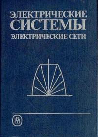 Электрические системы. Электрические сети