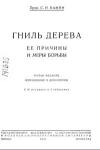 Гниль дерева, ее причины и меры борьбы