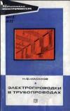 Библиотека электромонтера, выпуск 411. Электропроводки в трубопроводах