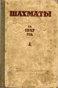 Шахматы за 1957 г