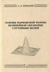 Основы марковской теории нелинейной обработки случайных полей