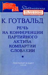  Библиотечка по научному социализму. Речь на конференции партийного актива Компартии Словакии