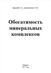 Обогатимость минеральных комплексов