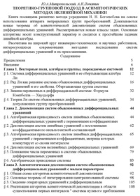 Теоретико-групповой подход в асимптоматических методах нелинейной механики