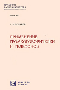 Массовая радиобиблиотека. Вып. 829. Применение громкоговорителей и телефонов