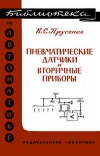 Библиотека по автоматике, вып. 125. Пневматические датчики и вторичные приборы