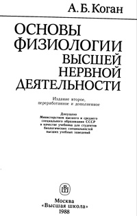 Основы физиологии высшей нервной деятельности