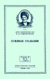 Лекции обществ по распространению политических и научных знаний. Сулейман Стальский