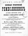 Всеобщий практический ремесленник, том 1