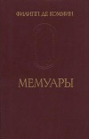 Памятники исторической мысли. Филипп де Коммин. Мемуары