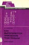 Библиотека электромонтера, выпуск 532. Как выполняются заводские подстанции