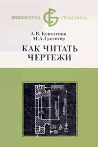 Библиотека станочника. Как читать чертежи