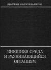 Внешняя среда и развивающийся организм