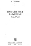 Пароструйные вакуумные насосы