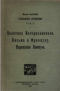 Избранные сочинения Бакунина, том 4. Политика Интернационала. Письма к Французу. Парижская Комунна.