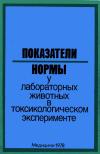 Показатели нормы у лабораторных животных в токсикологическом эксперименте