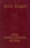 Метод легкого познания истории