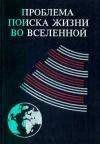 Проблема поиска жизни во Вселенной