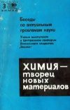 Новое в жизни, науке и технике. Химия 03/1965. Химия - творец новых материалов